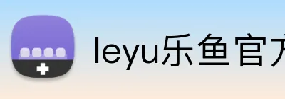 leyu乐鱼官方网站 Logo
